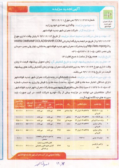 آگهی مزایده,تجدید مزایده تعدادی خودرو زاید