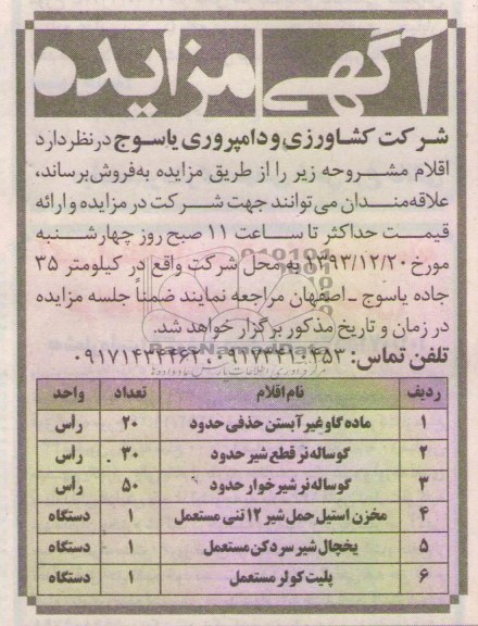 آگهی مزایده,مزایده گاو غیرآبستن