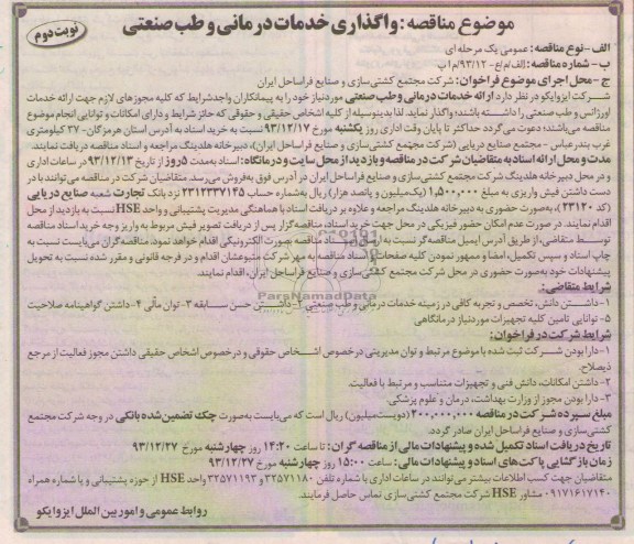 مناقصه , مناقصه ارائه خدمات درمانی و طب صنعتی 