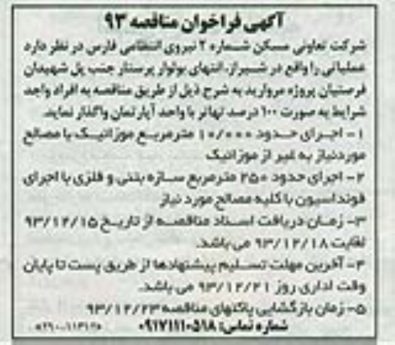 آگهی فراخوان مناقصه , مناقصه اجرای حدود 10.000 متر مربع موزائیک با مصالح مورد نیاز به غیر از موزائیک  