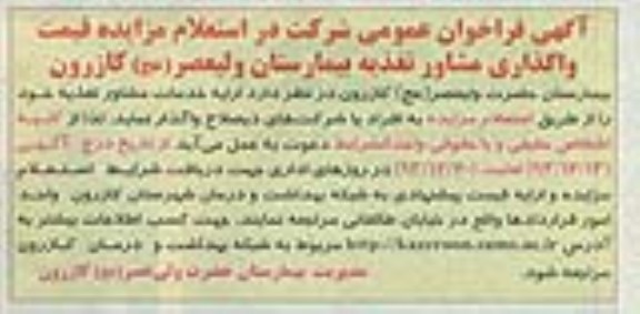 آگهی فراخوان عمومی , مزایده ارایه خدمات مشاور تغذیه