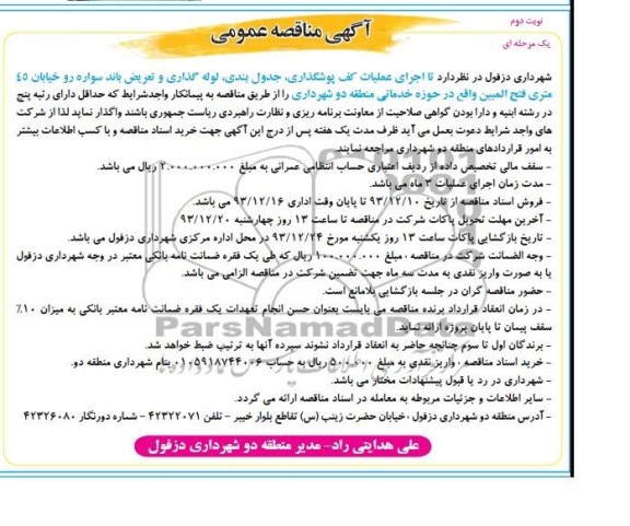 آگهی مناقصه عمومی, مناقصه اجرای عملیات کف پوشگذاری، جدولبندی، لوله گذاری و تعریض باند سواره رو 