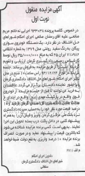 آگهی مزایده منقول , مزایده فروش یک دستگاه خودروی سواری پیکان