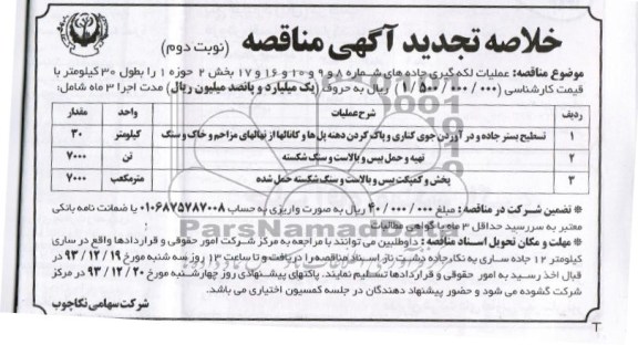 خلاصه تجدید آگهی مناقصه , مناقصه عملیات لکه گیری جاده های .... 