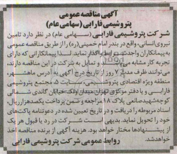 آگهی مناقصه عمومی , مناقصه تامین نیروی انسانی , واقع در بندر امام خمینی (ره) 