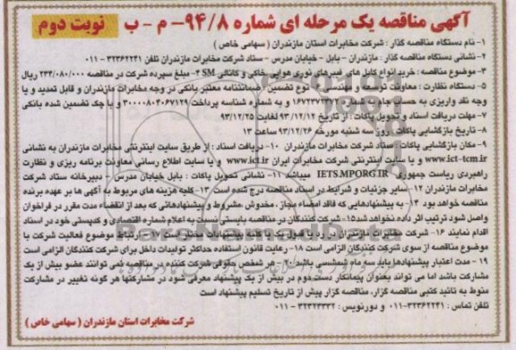 خرید انواع کابلهای فیبرهای نوری هوایی ، خاکی و کانالی SM مناقصه , مناقصه 