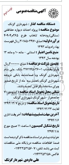 آگهی مناقصه عمومی,مناقصه   احداث دیواره حفاظتی(سنگی) رودخانه تلخاب 
