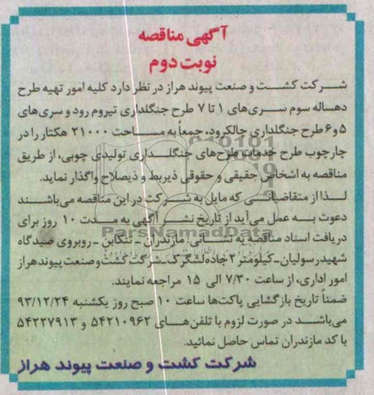 آگهی مناقصه , مناقصه کلیه امور تهیه طرح دهساله سوم سری های 1 تا 7 طرح جنگلداری...