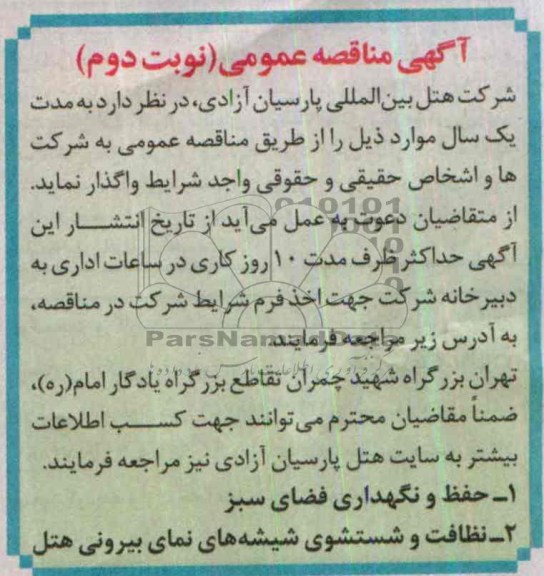 مناقصه عمومی , مناقصه عمومی انجام امور خدماتی و نظافتی 