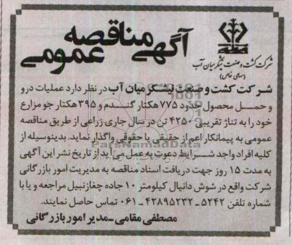 آگهی مناقصه عمومی , مناقصه عملیات درو و حمل محصول حدود 775 هکتار گندم و 395 هکتار جو مزارع ..