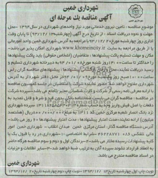 آگهی مناقصه , مناقصه تامین نیروی خدماتی 