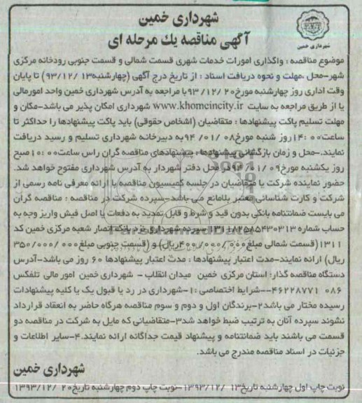 آگهی مناقصه , مناقصه واگذاری امورات خدمات شهری قسمت شمالی 
