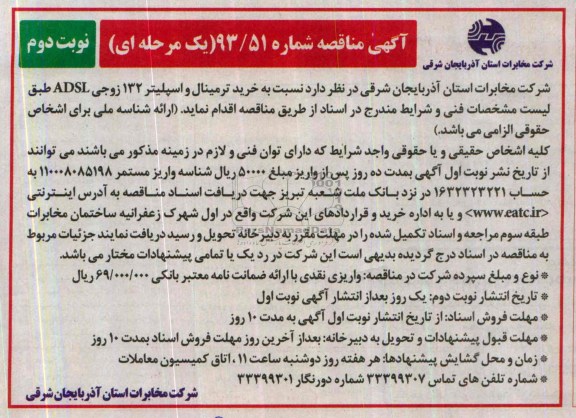 آگهی مناقصه , مناقصه نسبت به خرید ترمینال و اسپلیتر 132