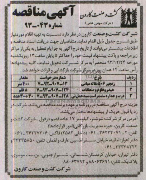 مناقصه , مناقصه زنجیر 506 نقاله مبانی 