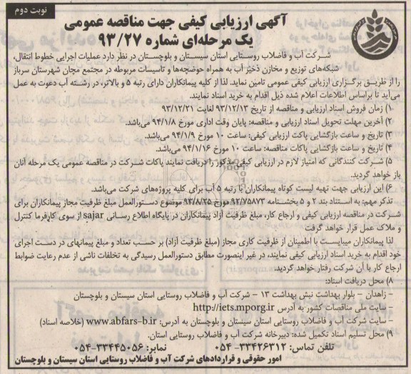 آگهی ارزیابی کیفی جهت مناقصه عمومی یک مرحله ای , مناقصه عملیات اجرایی خطوط انتقال ، شبکه های توزیع و مخازن ذخیر آب...