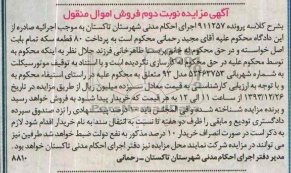 آگهی مزایده, مزایده موتور سیکلت
