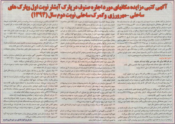 آگهی کتبی ,مزایده مکانهای مورد اجاره صنوف در پارک