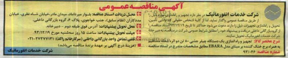 آگهی مناقصه عمومی , مناقصه تجهیز و راه اندازی یک دستگاه چیلر جذبی 80 تن ...