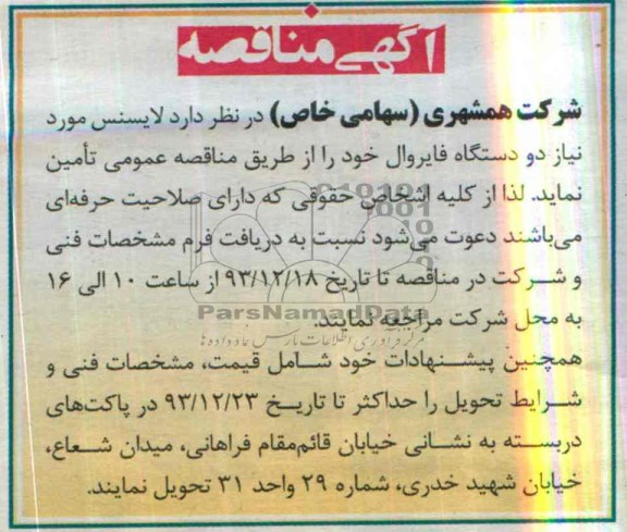 آگهی مزایده ,مزایده تامین لایسنس مورد نیاز دو دستگاه فایروال