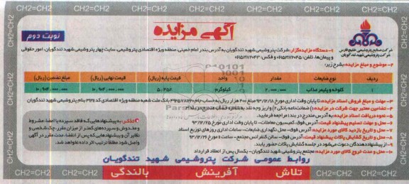 آگهی مزایده ,مزایده کلوخه و پلیمر مذاب