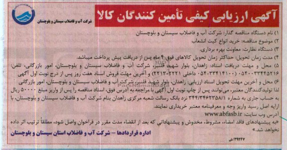 آگهی ارزیابی کیفی تامین کنندگان کالا , مناقصه خرید انواع کیت انشعاب