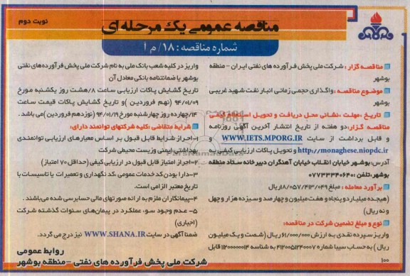 مناقصه عمومی یک مرحله ای ,مناقصه واگذاری حجمی زمانی انبار نفت