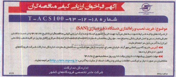 آگهی فراخوان ارزیابی کیفی مناقصه گران , مناقصه خرید , نصب و راه اندازی دستگاه ذخیره سازی SAN