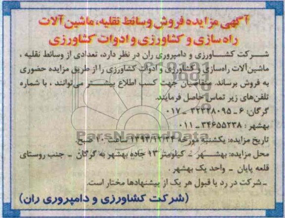 مزایده , مزایده فروش وسائط نقلیه ، ماشین آلات راه سازی و کشاورزی و ادوات کشاورزی