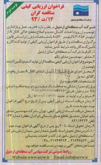 فراخوان , فراخوان خرید ، حمل و باراندازی ژئوممبران پروژه احداث کانال جدید و اصلاح مقطع خاکی کانال A