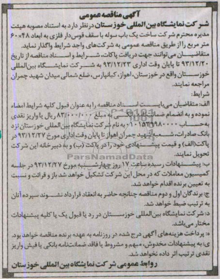 آگهی مناقصه عمومی, مناقصه ساخت یک باب سوله 
