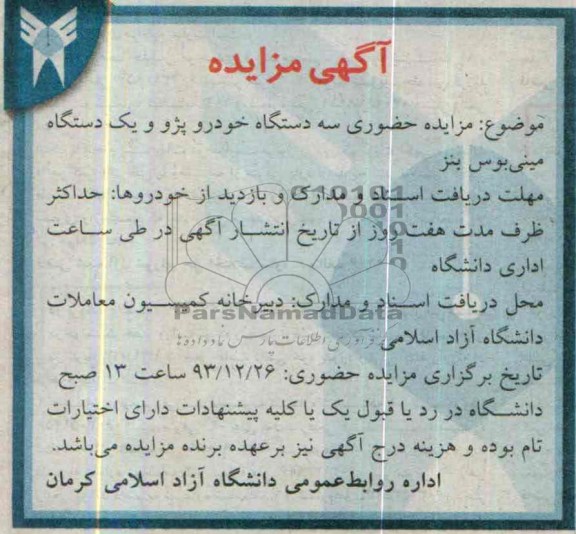 آگهی مزایده ,مزایده حضوری سه دستگاه خودرو پژو