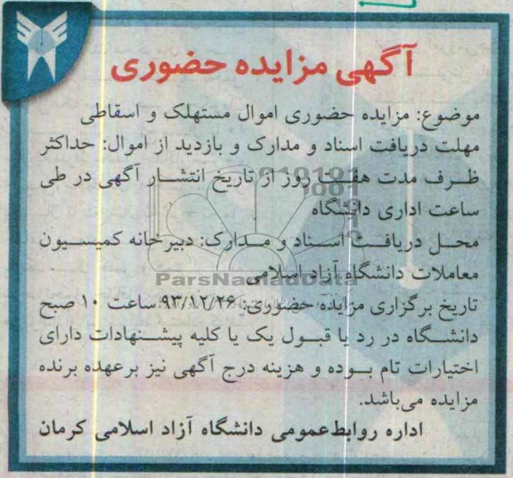 آگهی مزایده ,مزایده حضوری اموال مستهلک و اسقاطی