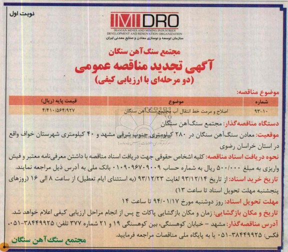 اگهی تجدید مناقصه عمومی , تجدید اصلاح و مرمت خط انتقال آب