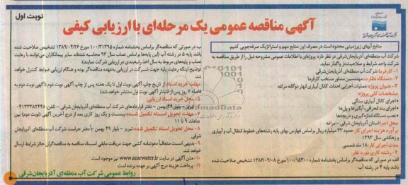 آگهی مناقصه عمومی یک مرحله ای با ارزیابی کیفی , مناقصه عملیات اجرایی احداث کانال آبیاری...
