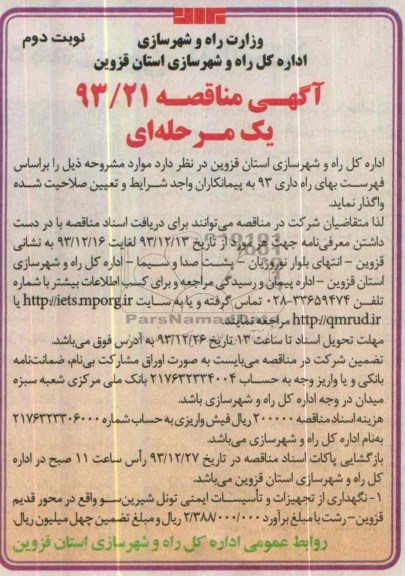 مناقصه , مناقصه نگهداری از تجهیزات و تاسیسات ایمنی تونل شیرین سو 