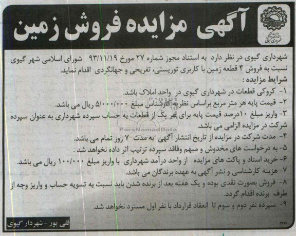 مزایده,چهار قطعه زمین