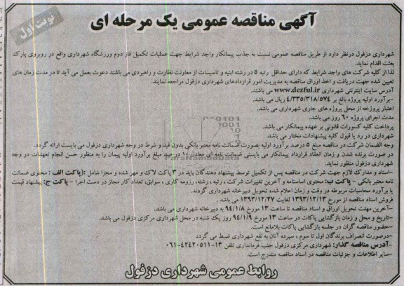 آگهی مناقصه عمومی یک مرحله ای,مناقصه جهت عملیات تکمیل فاز دوم ورزشگاه شهرداری 