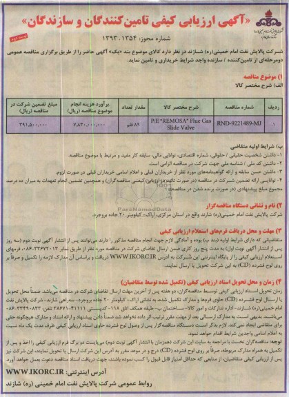 آگهی ارزیابی کیفی تامین کنندگان و سازندگان ,مناقصه P/F 