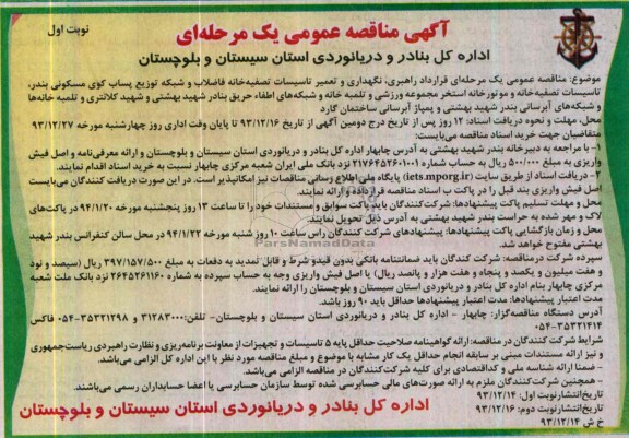آگهی مناقصه عمومی یک مرحله ای , مناقصه قرارداد راهبری ، نگهداری و تعمیر تاسیسات تصفیه خانه فاضلاب و شبکه توزیع پساب کوی ...