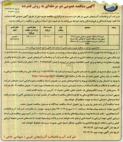 آگهی مناقصه عمومی , مناقصه خرید 12 دستگاه مانیتور صنعتی بدون لبه 46 اینچ 