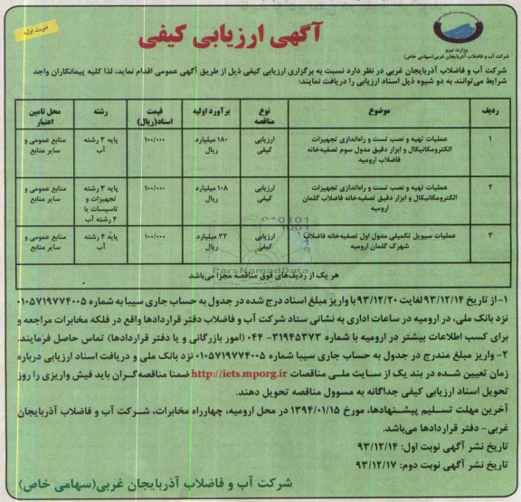 آگهی ارزیابی کیفی , مناقصه عملیات تهیه و نصب تست و راه اندازی  تجهیزات الکترومکانیکال و ابزار دقیق مدول سوم تصفیه خانه فاصلاب 