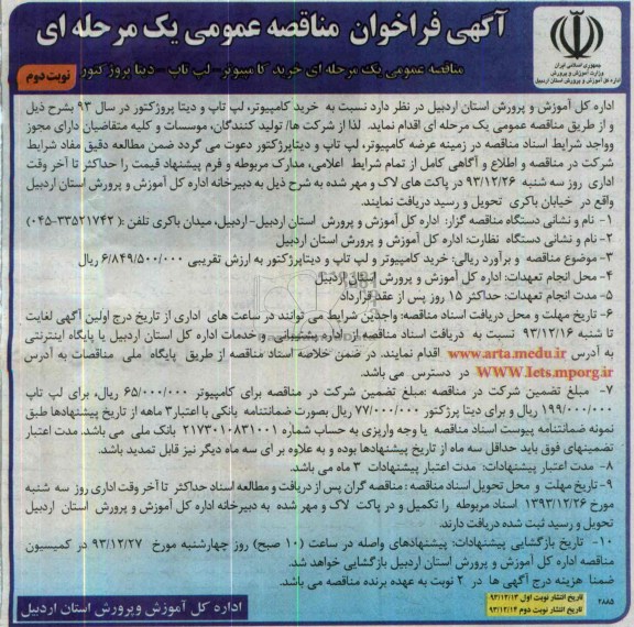 فراخوان , فراخوان خرید کامپیوتر - لپ تاپ - دیتا پروژکتور در سال 93 