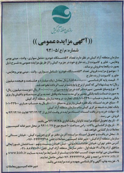 آگهی مزایده عمومی , مزایده فروش تعداد 53 دستگاه خودرو