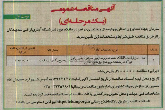  مناقصه , مناقصه اقلام مورد نیاز شبکه آبیاری اراضی    سد بیدکان