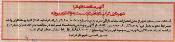 آگهی مناقصه (تهاتر) , مناقصه واگذاری پروژه آسفالت معابر سطح شهر