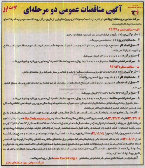 آگهی مناقصات عمومی , مناقصه نگهداری فضای سبز شرکت برق منطقه ای باختر 