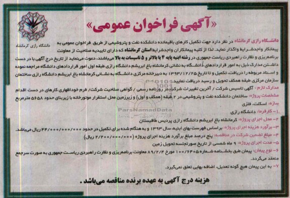 آگهی فراخوان عمومی, مناقصه  تکمیل کارهای باقیمانده دانشکده نفت و پتروشیمی 