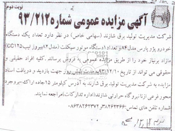 مزایده عمومی , مزایده عمومی تعداد یک دستگاه خودرو پژو پارس مدل 84 و تعداد 1 دستگاه موتورسیکلت