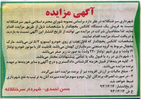 آگهی مزایده,مزایده یک دستگاه کانکس یخچالدار