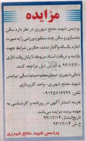 آگهی مزایده ,مزایده واگذاری سالن بدنسازی